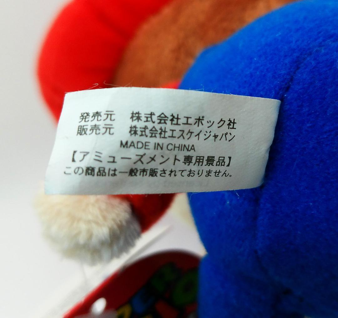 ベビィマリオ　アミューズメント専用景品　ぬいぐるみ　エポック社　２００６年