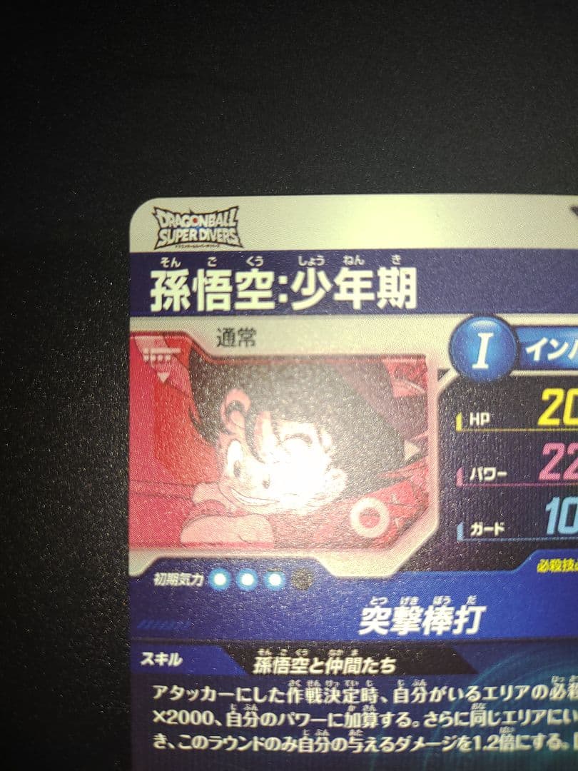 EX2-009 孫悟空少年期 EXR パラレル ドラゴンボールスーパーダイバーズ