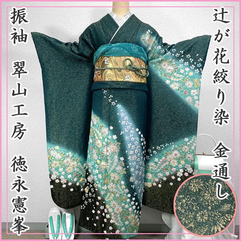 511z11〇緑 翠山工房 徳永憲峯 振袖 地紋 金通し 辻が花〇成人式 結婚式