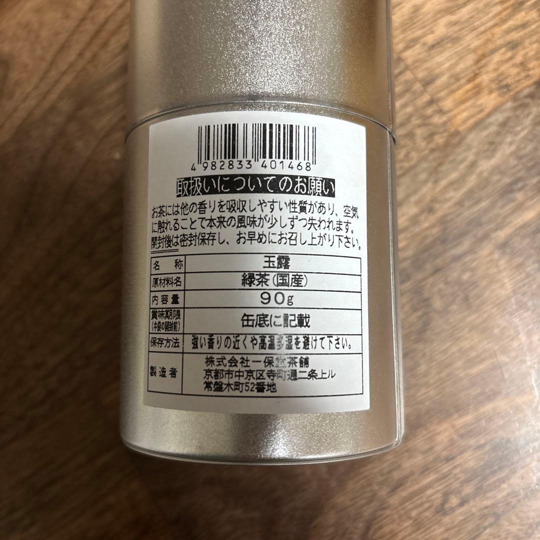 一保堂茶舗　玉露　天下一　✖️２個