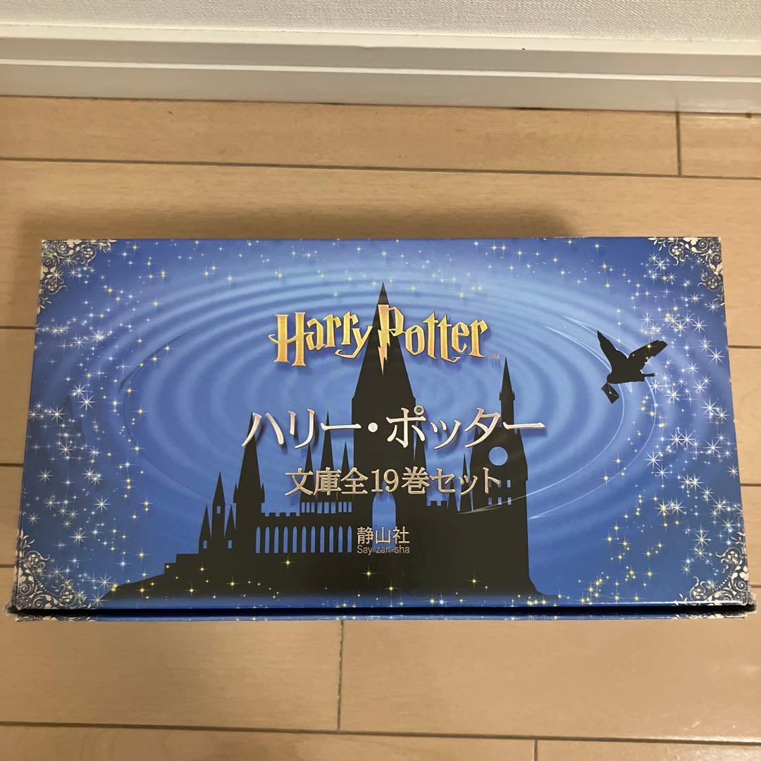 ハリー・ポッター文庫全19巻セット(箱入り) 静山社