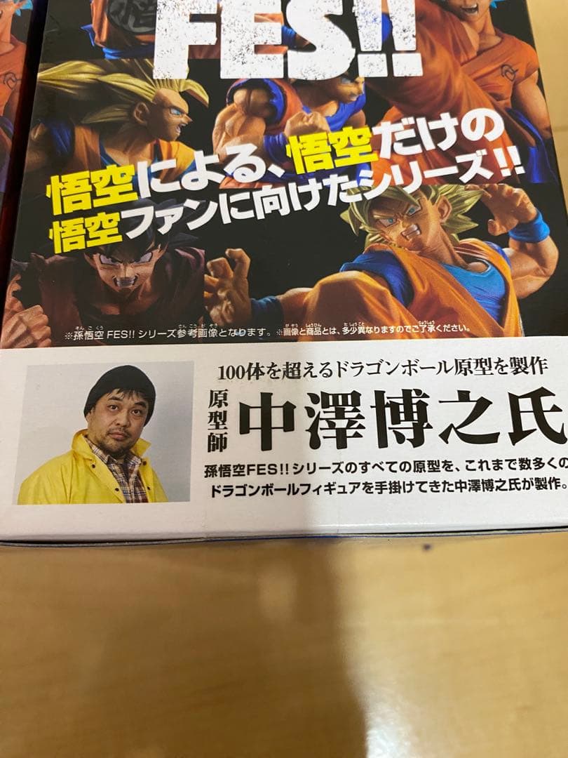 孫悟空FES ドラゴンボール 孫悟空 フィギュア　其之一&其之ニ