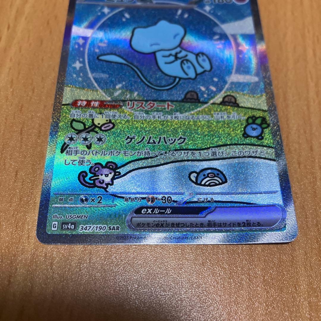 特価　ミュウex SAR SV4a ex 347/190