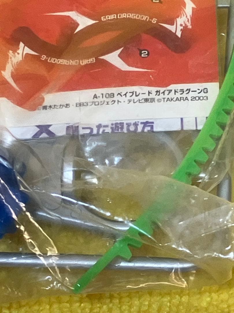爆転シュートベイブレード　ガイアドラグーンＧ　新品　大会準優勝商品　超激レア