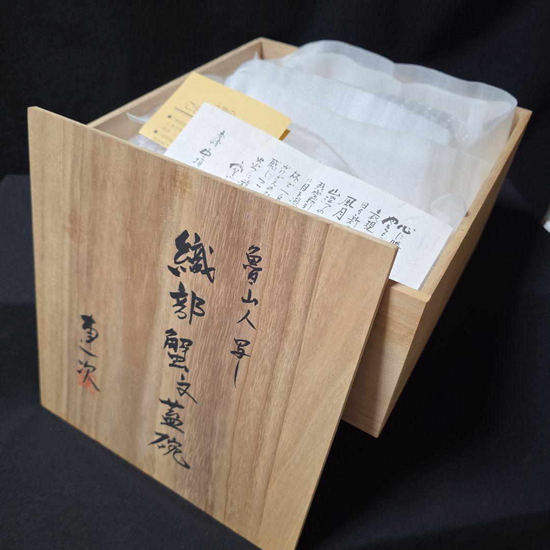 魯山人写し　中垣連次作　秀峰窯　織部 蟹文 蓋碗　小丼　蓋付中鉢　多用鉢　5客