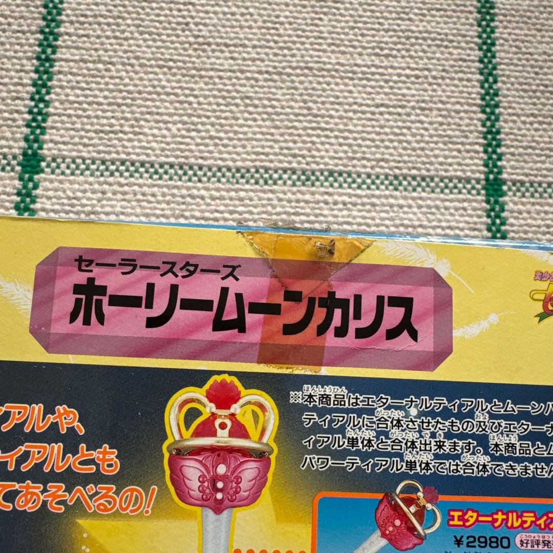 【当時品】ホーリームーンカリス 美少女戦士セーラームーンセーラースターズ