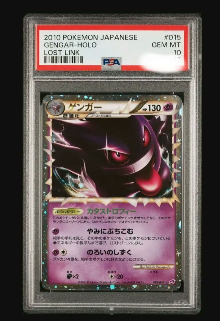 ゲンガー ロストリンク グレート PSA10