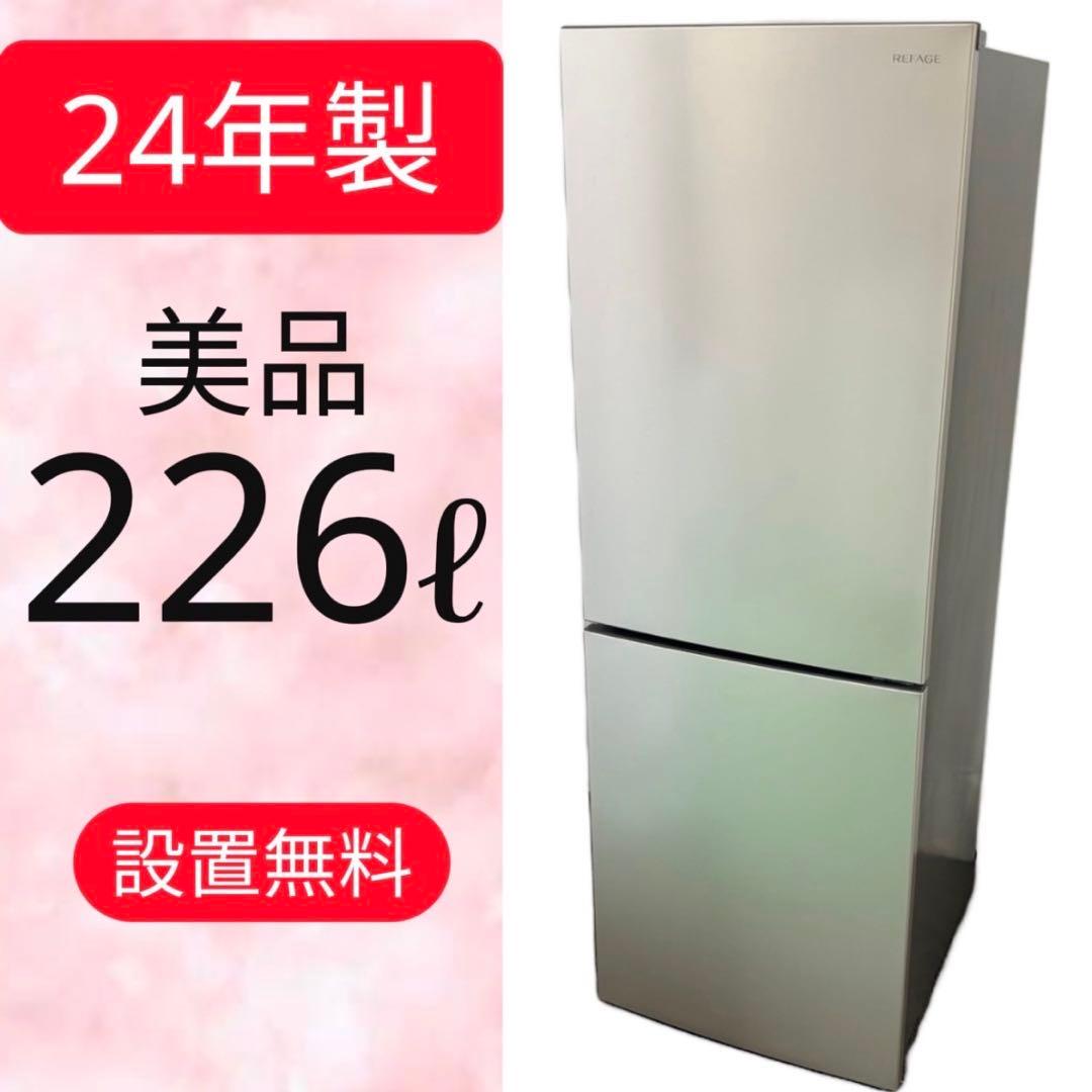 471⭕️冷蔵庫　一人暮らし　大きめ　226㍑　設置無料　綺麗　安い　24年製