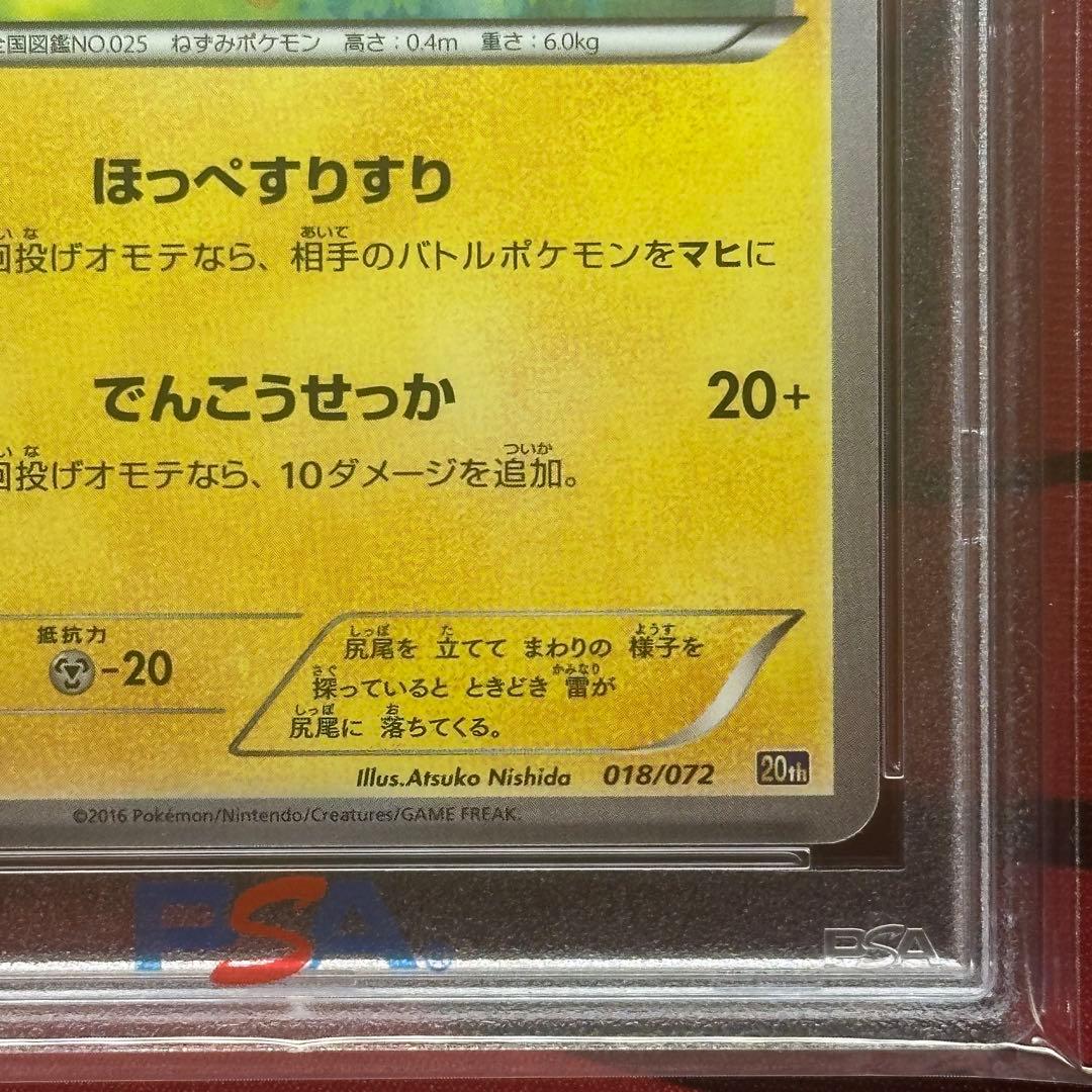 PSA10 ピカチュウ 018/072 20th スターターパック