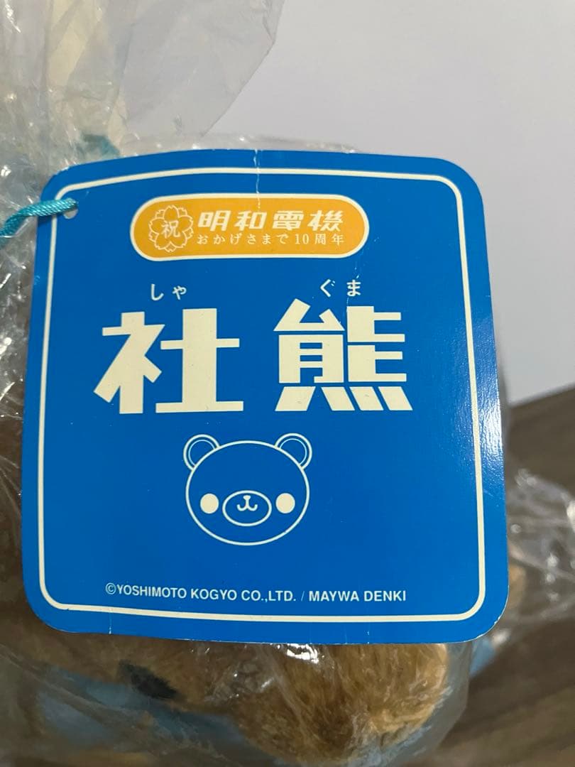明和電機 社熊ぬいぐるみ 数量限定生産　未使用品　レア