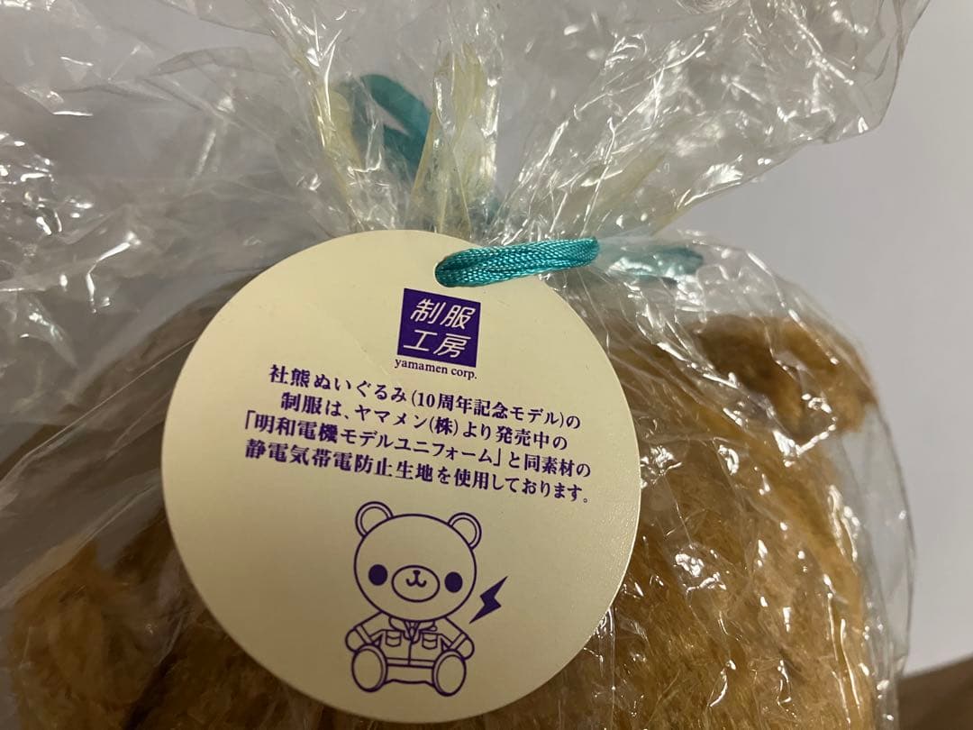 明和電機 社熊ぬいぐるみ 数量限定生産　未使用品　レア
