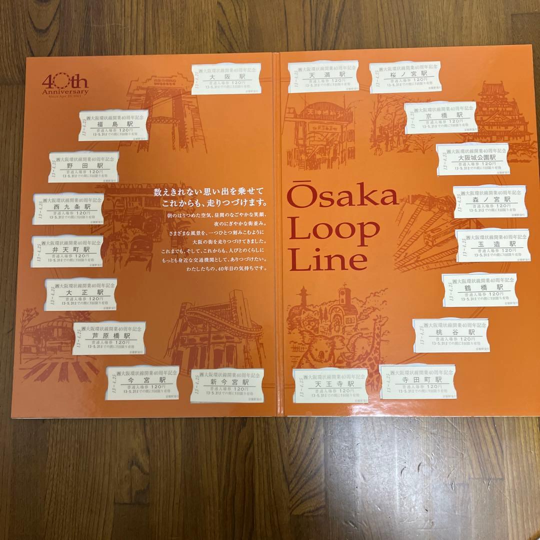 大阪環状線 40周年記念入場券セット