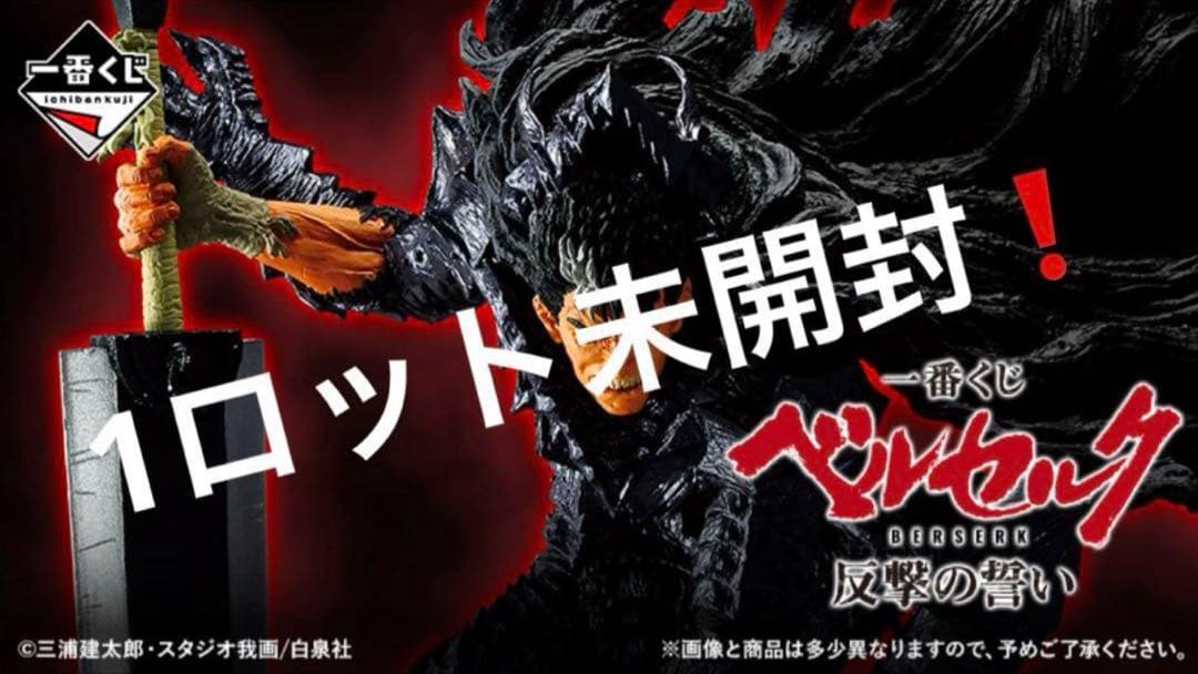 一番くじ　ベルセルク　反撃の誓い　ラストワン含むロットセット①