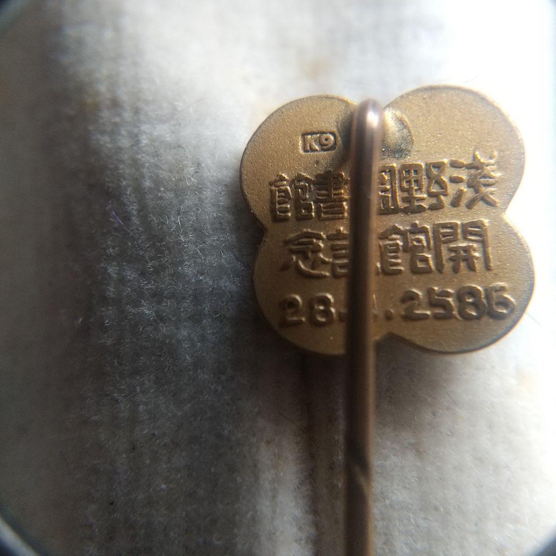 戦前 大正時代 金9 淺野圖書館開館記念 ハットピン ネクタイピン