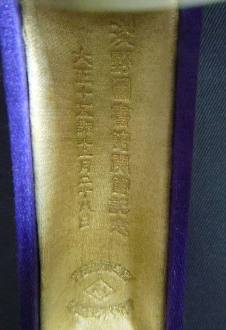 戦前 大正時代 金9 淺野圖書館開館記念 ハットピン ネクタイピン