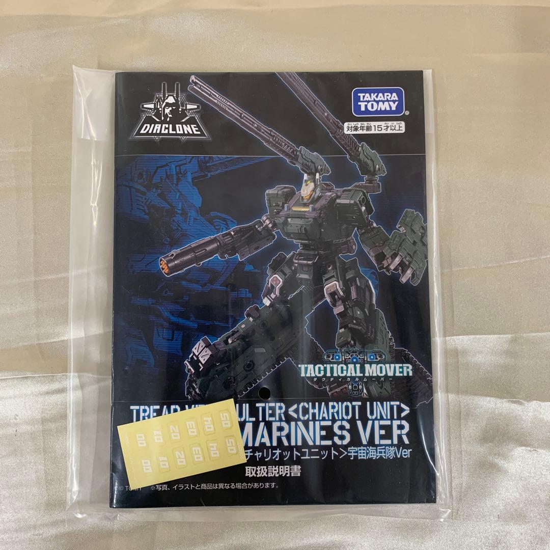 トレッドヴァーサルター＜チャリオットユニット＞宇宙海兵隊Ver 「ダイアクロン」