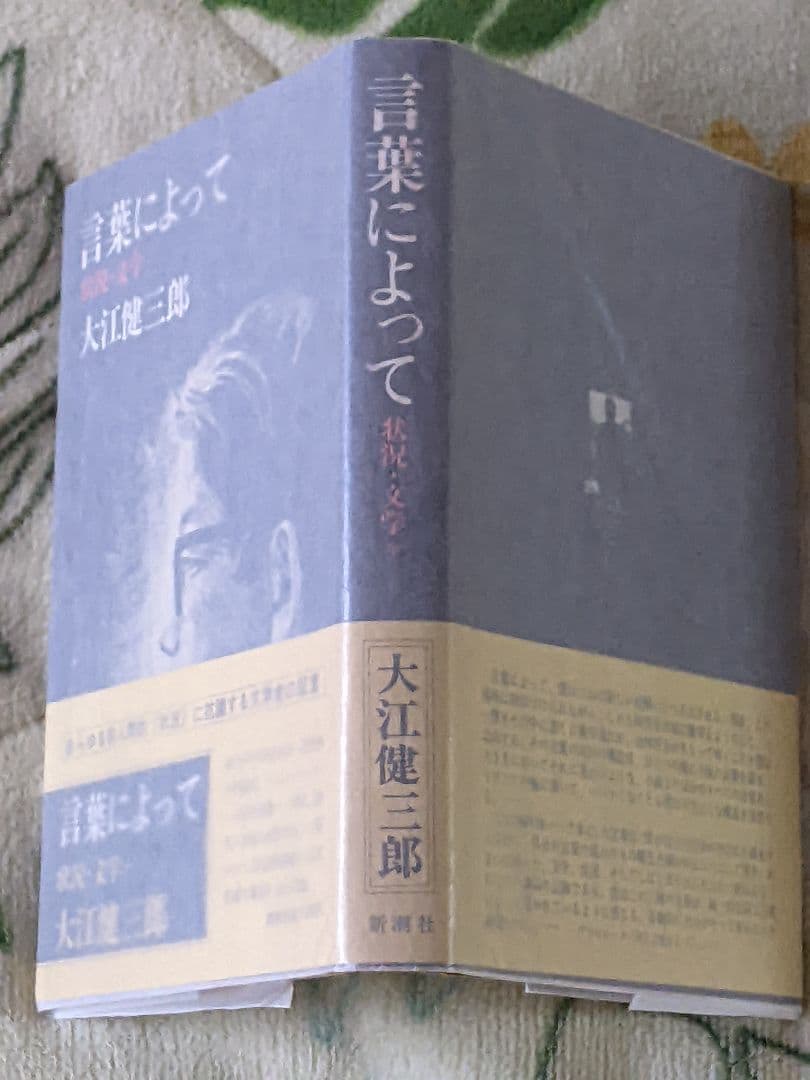 日*0様 大江健三郎「 言葉によって 」初版 カバー 帯 識語署名入り