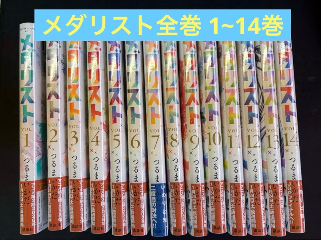 メダリスト　1~14巻　全巻セット
