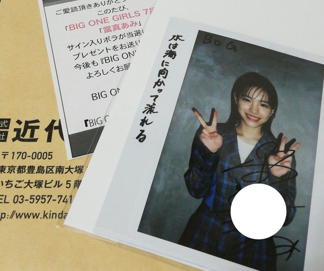 当選品♪　當真あみ　直筆サイン入りチェキ　水は海に向かって流れる　BOG