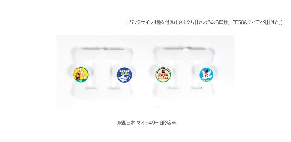 KATO 10-1893 JR西日本 マイテ49+旧形客車 4両セット
