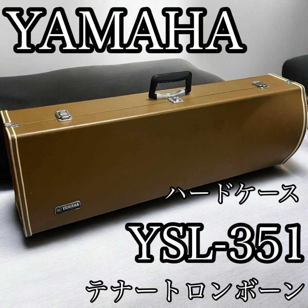 YAMAHA テナートロンボーン YSL-351 ハードケース