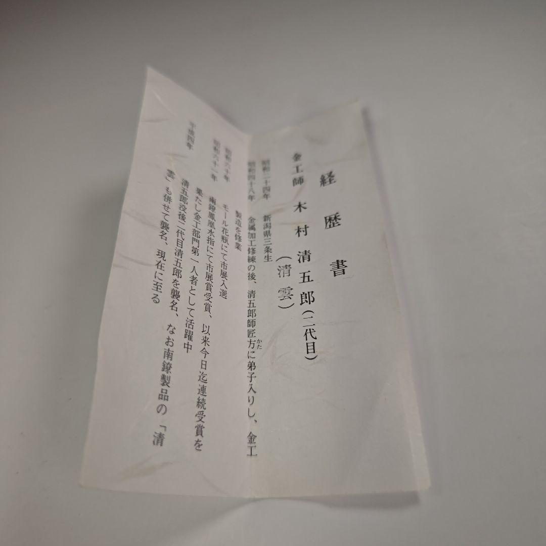 ウ308 煙管『金工師　木村清五郎（清雲）』『即中斎好写南鐐純銀　キセル　共箱』