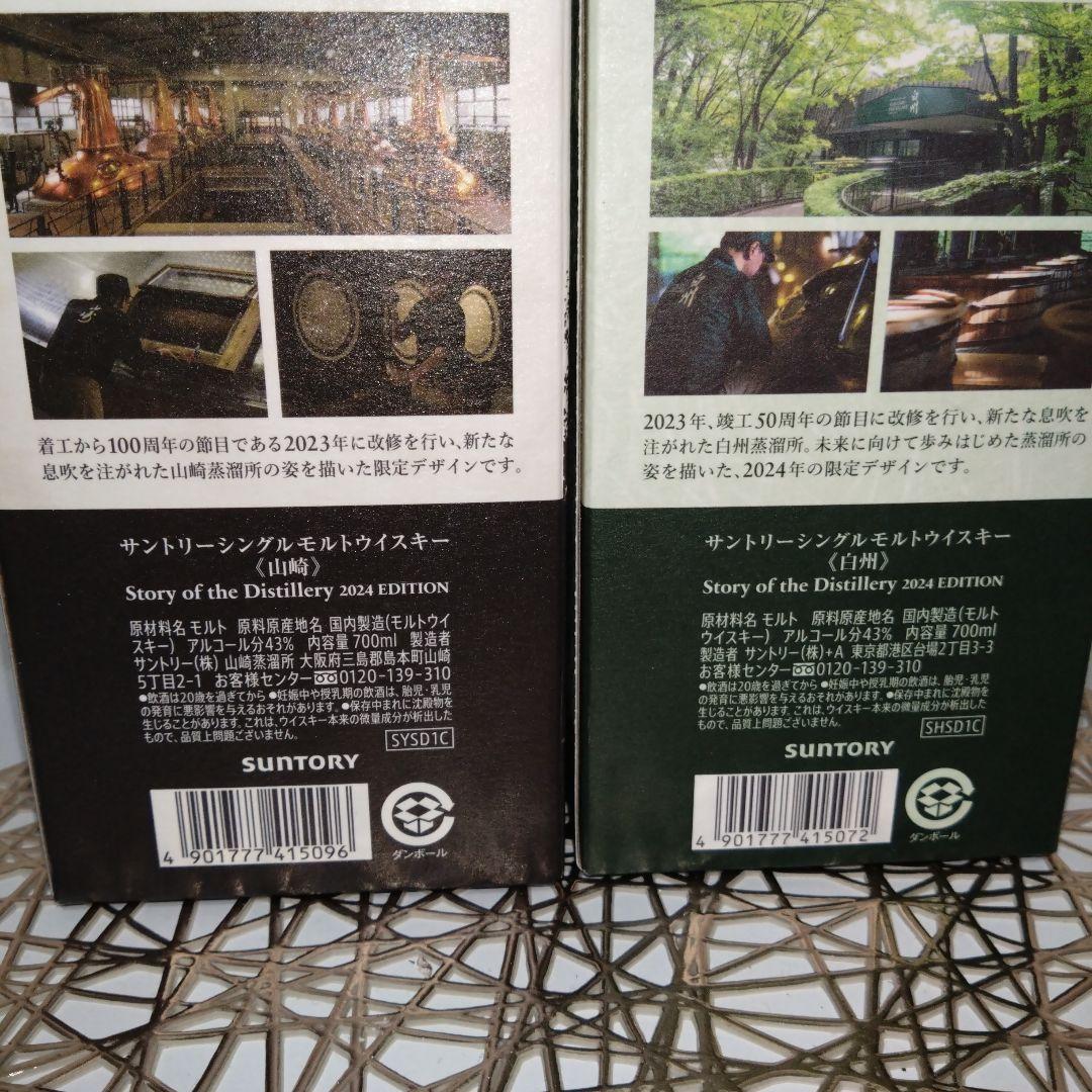 新品未開封　山崎　白州 Story of the Distillery2024