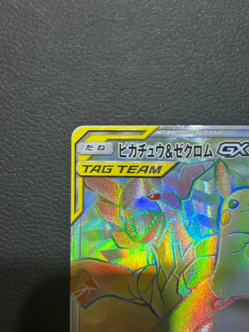 ピカチュウ＆ゼクロムGX HR