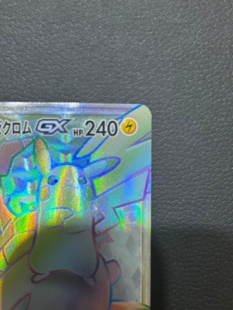 ピカチュウ＆ゼクロムGX HR