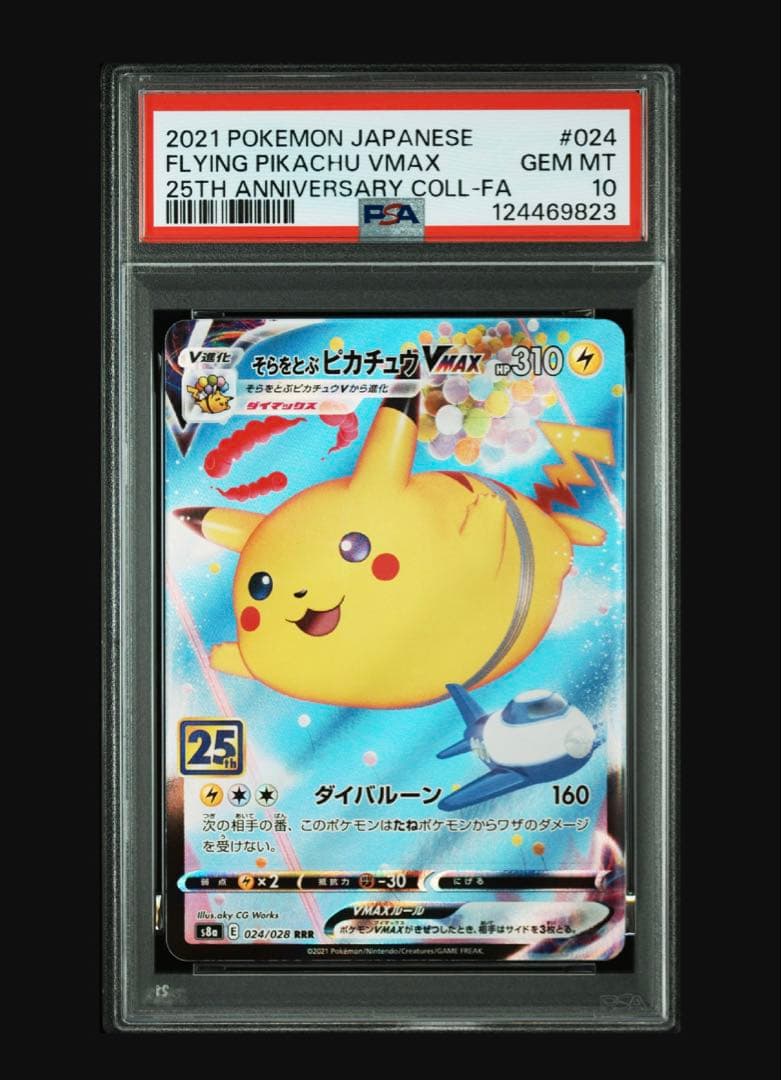 そらをとぶピカチュウVMAX psa10