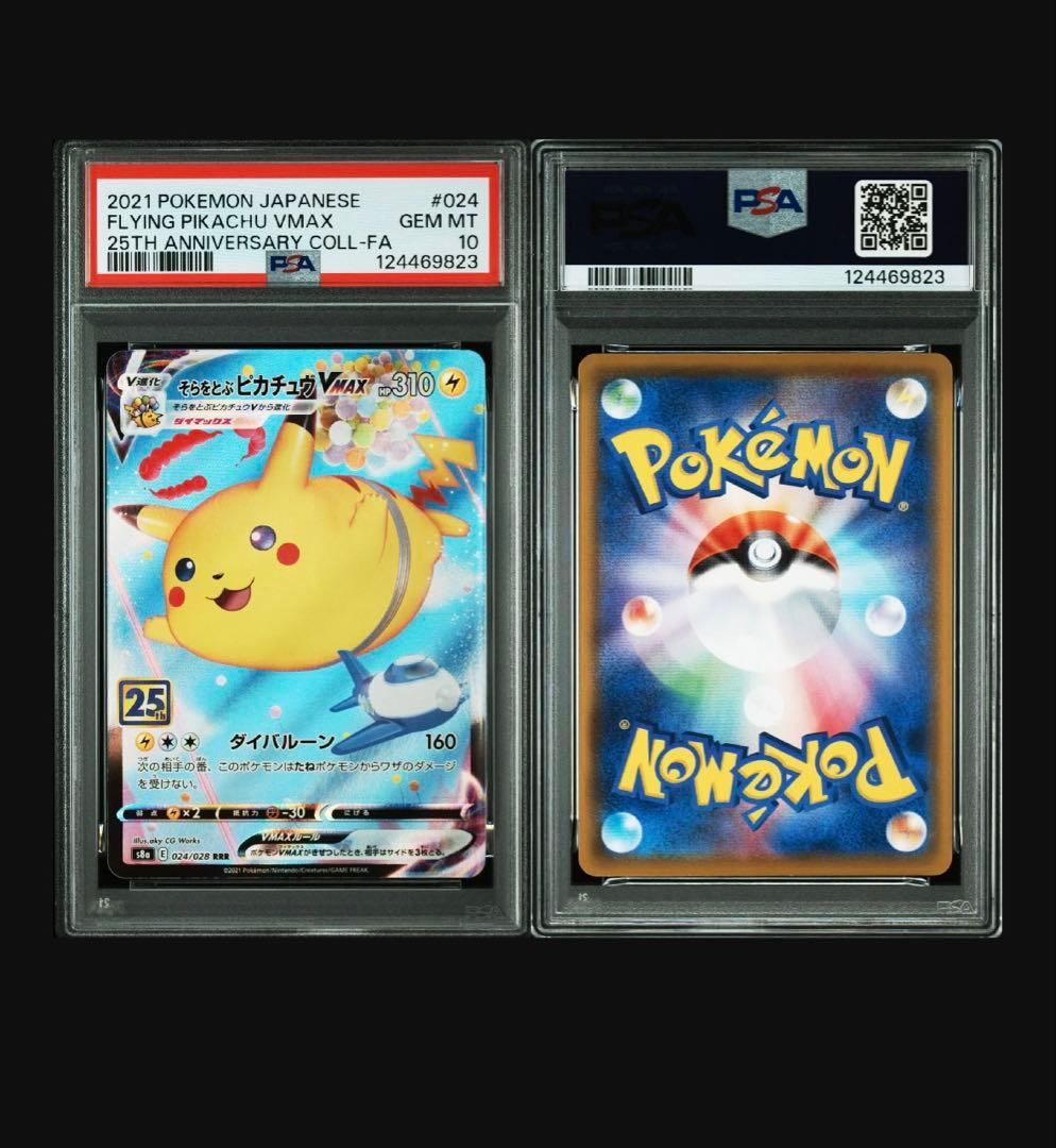 そらをとぶピカチュウVMAX psa10