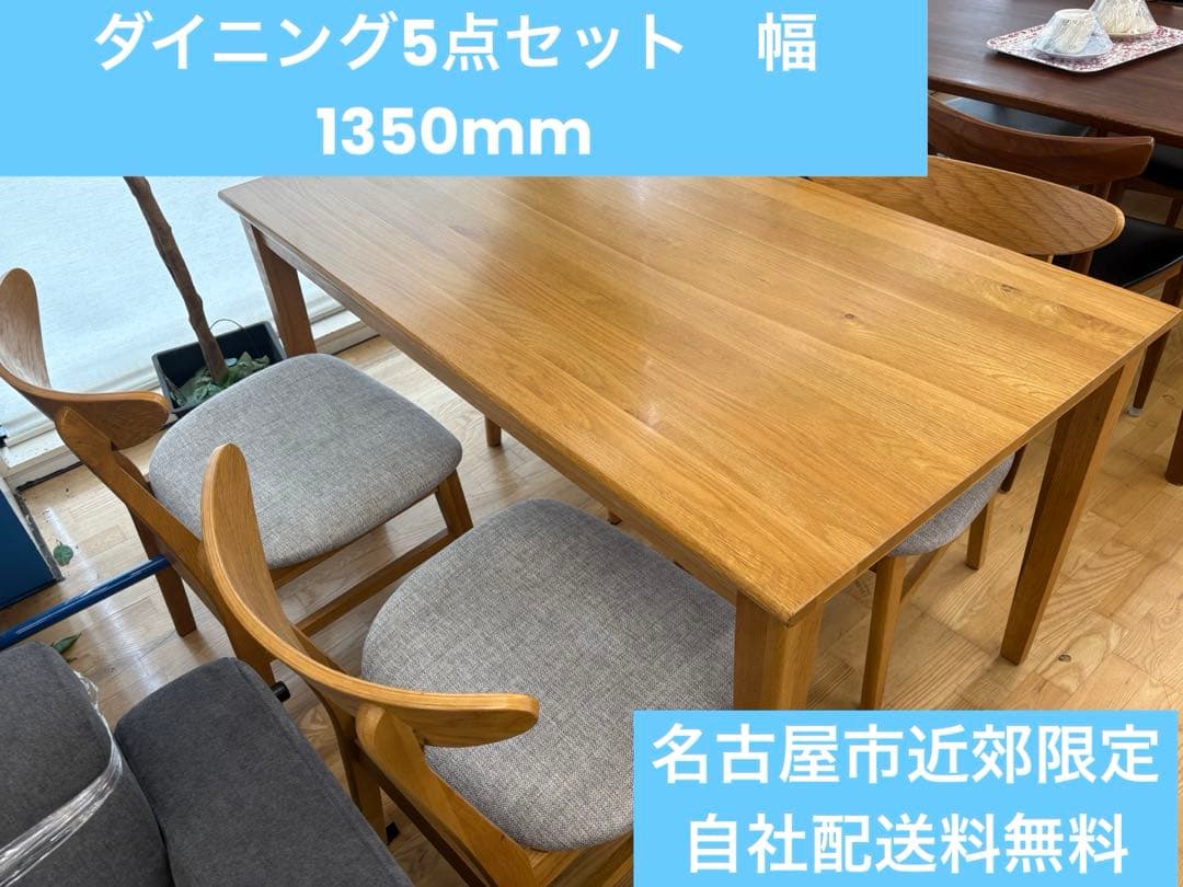 M126　ダイニング５点セット　ダイニングテーブル　幅1350mm