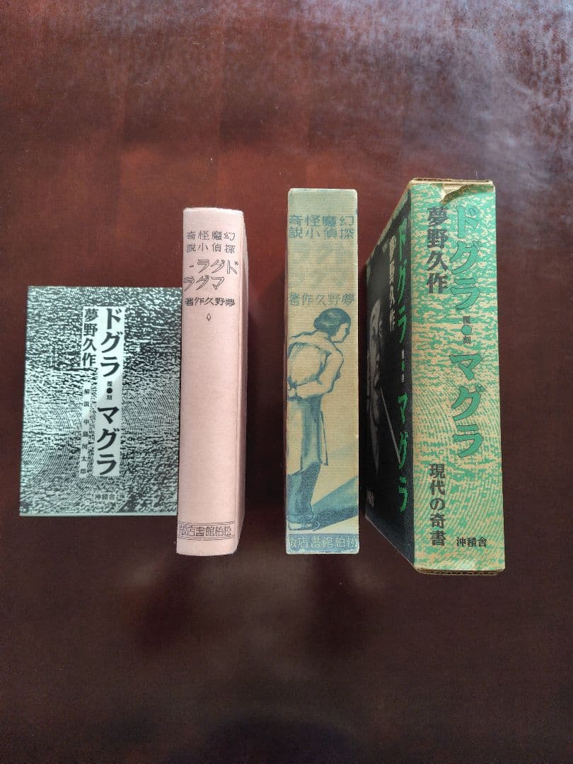 覆刻ドグラ・マグラ　夢野久作　沖積社