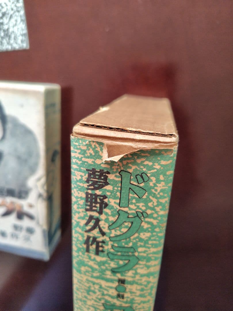 覆刻ドグラ・マグラ　夢野久作　沖積社