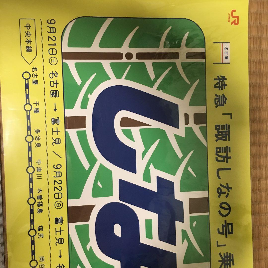 9/21,22に運転された諏訪しなの号乗車記念の特大ステッカー