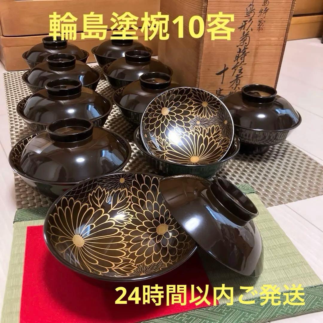 輪島塗椀　千鳥形菊蒔絵椀　煮物椀10客セット焦茶