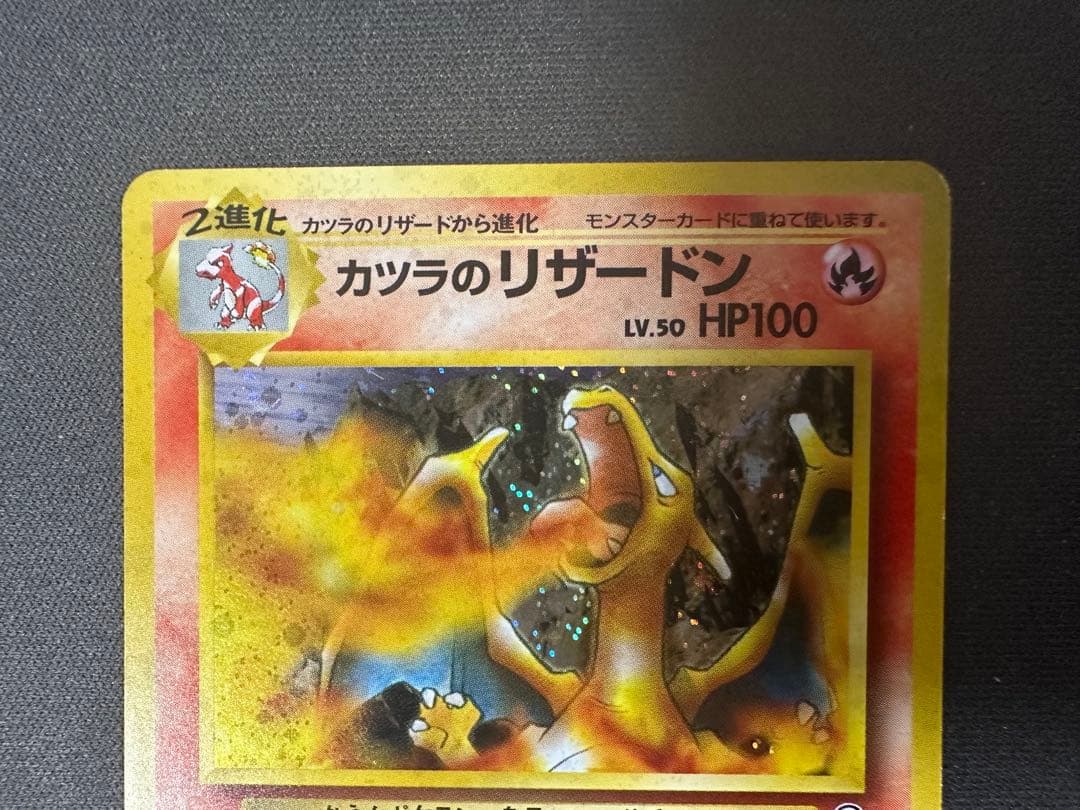 【SALE】カツラのリザードン 旧裏 ジム拡張第2弾 闇からの挑戦 ①