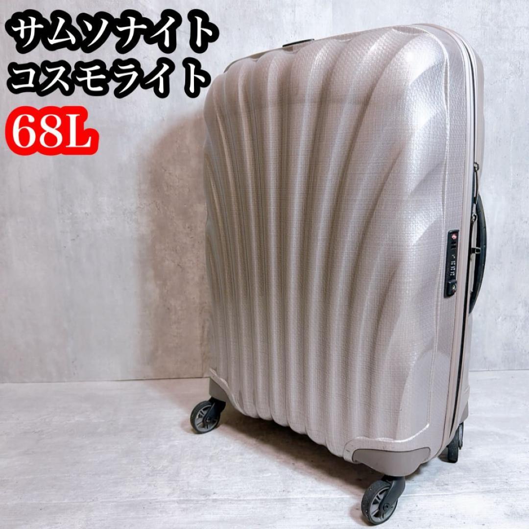 サムソナイト コスモライト 68L キャリー　パール 超軽量