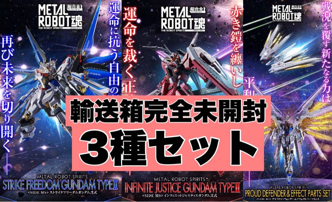 未開封／マイティストライクフリーダム インフィニットジャスティス弍式 3種セット