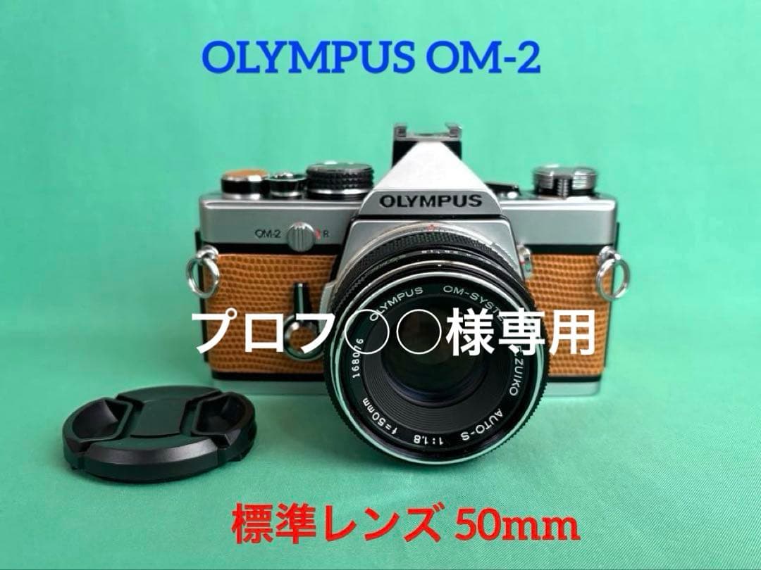 プロフ○○ ★OLYMPUS OM-2 + ★ 標準レンズ50mm