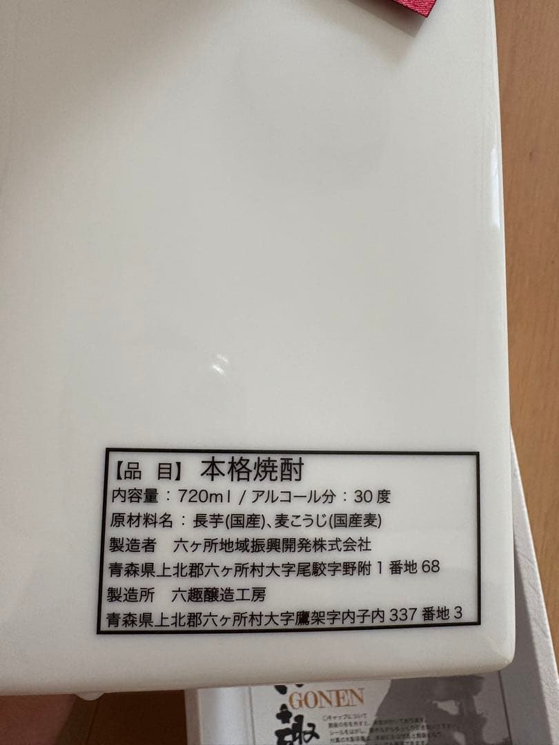 六趣　五年　古酒　六趣スペシャル