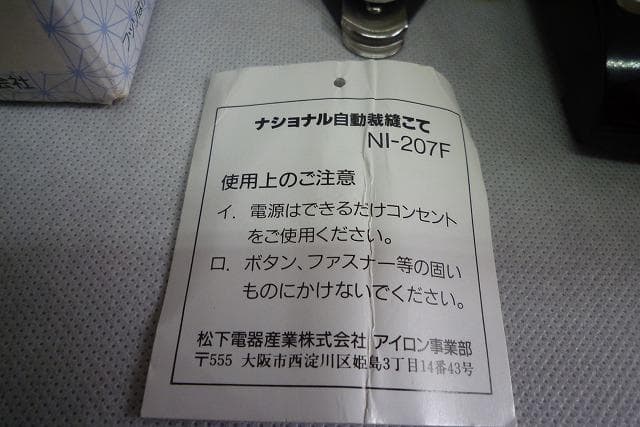 31日まで値引き中　自動裁縫こて　ナショナル NI-207F 未使用品　和裁こて