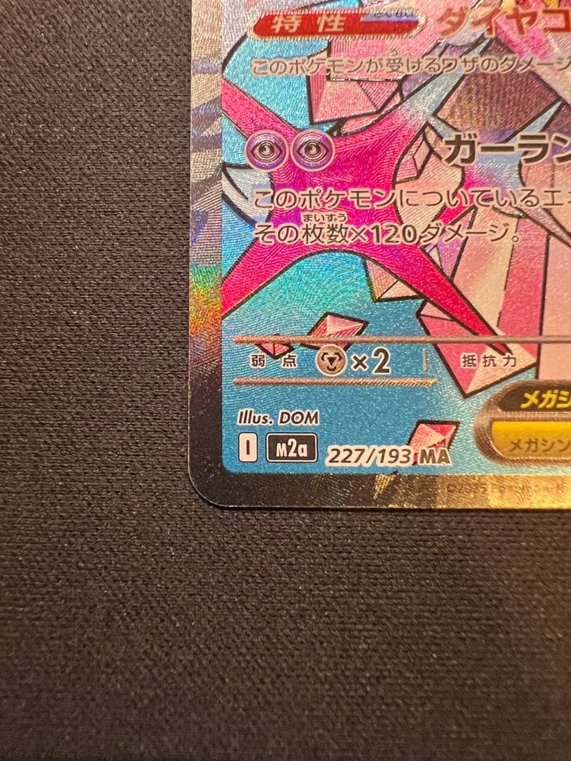 メガディアンシーex MA 中国語 エラーカード メガドリーム