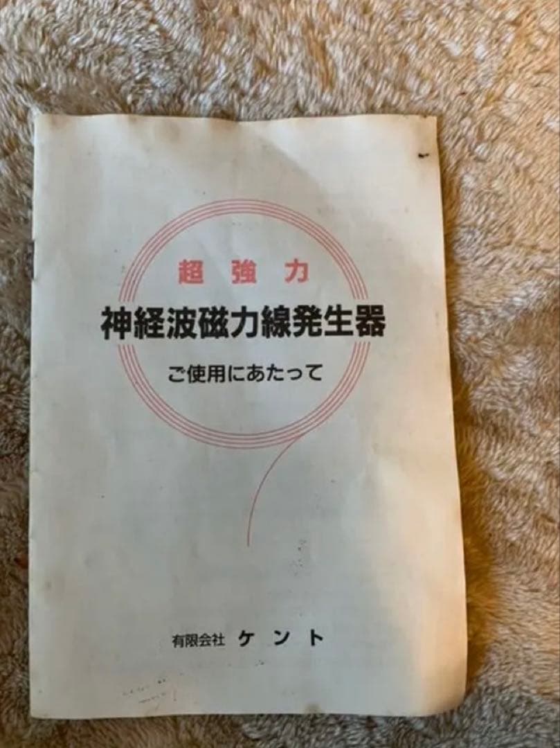 政木研究所 超強力 神経波磁力線発生器　政木和三