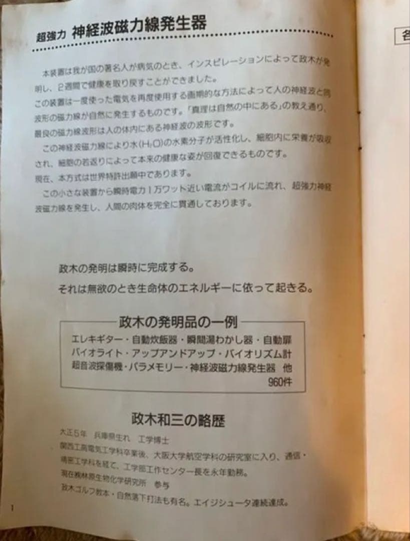 政木研究所 超強力 神経波磁力線発生器　政木和三