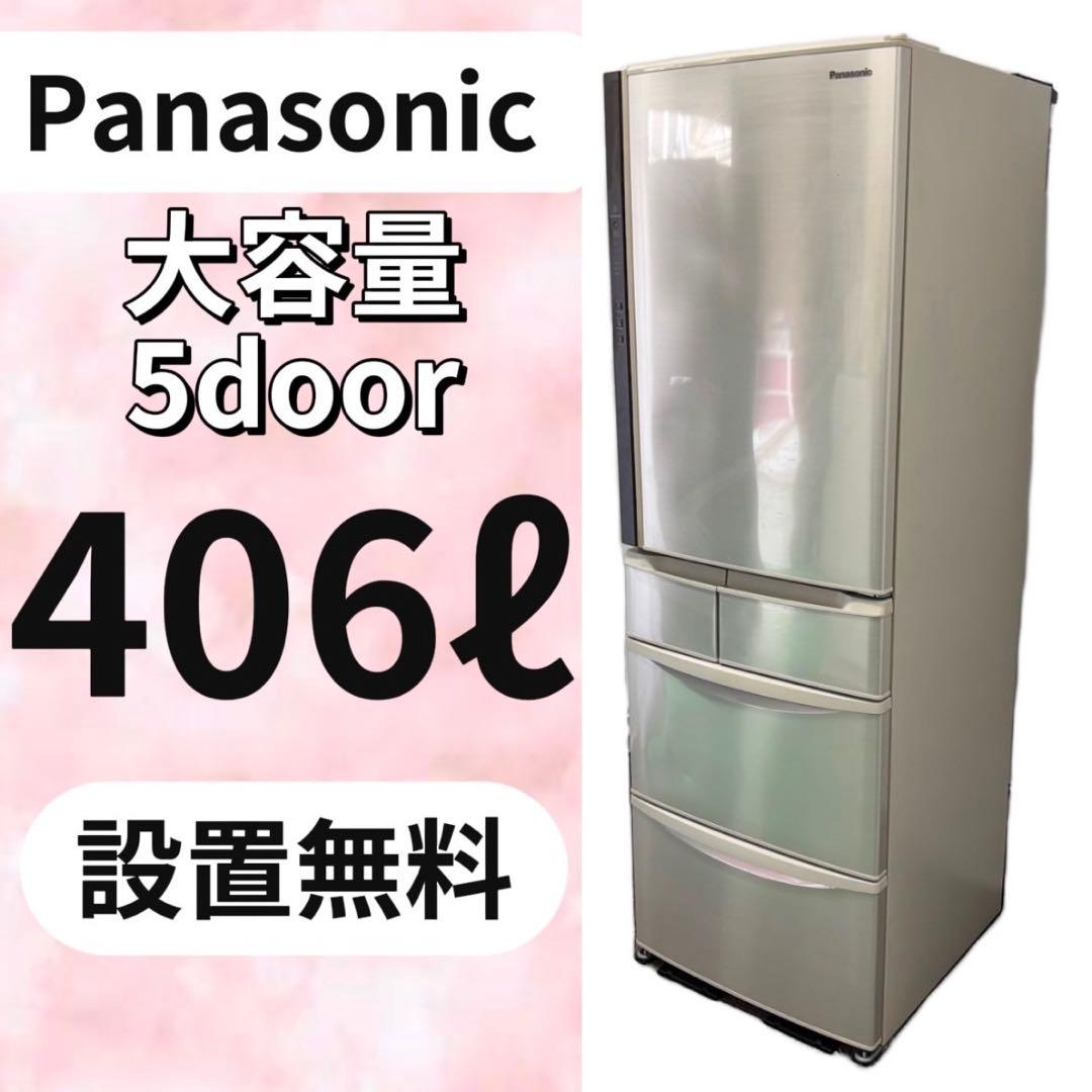 553⭕️冷蔵庫　パナソニック　大型　400㍑　レトロ　右開き　安い　設置無料