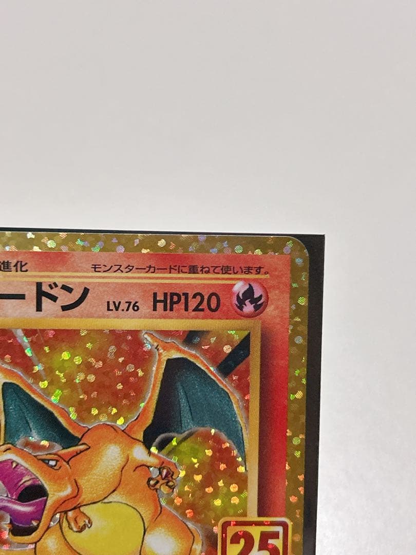 ポケモンカード リザードン プロモカードパック 25th ANNIVERSARY