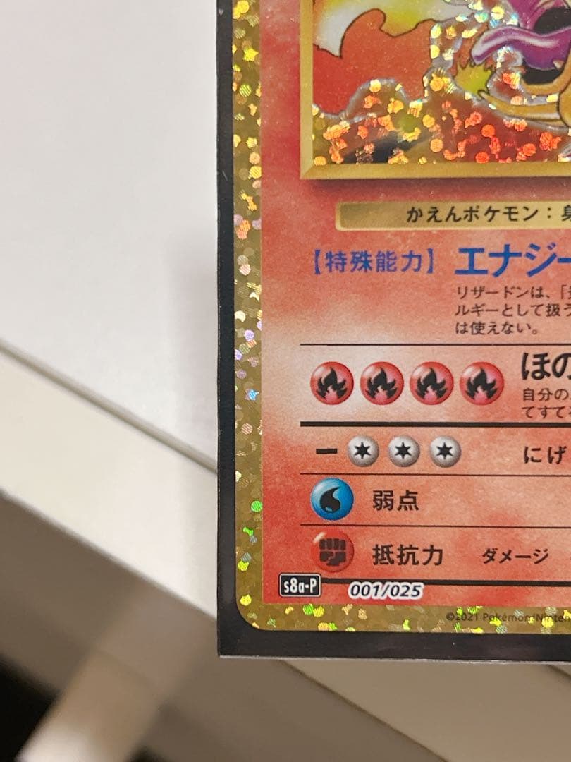 ポケモンカード リザードン プロモカードパック 25th ANNIVERSARY