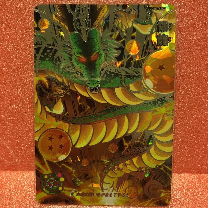 スーパードラゴンボールヒーローズ UGM3弾SEC3神龍