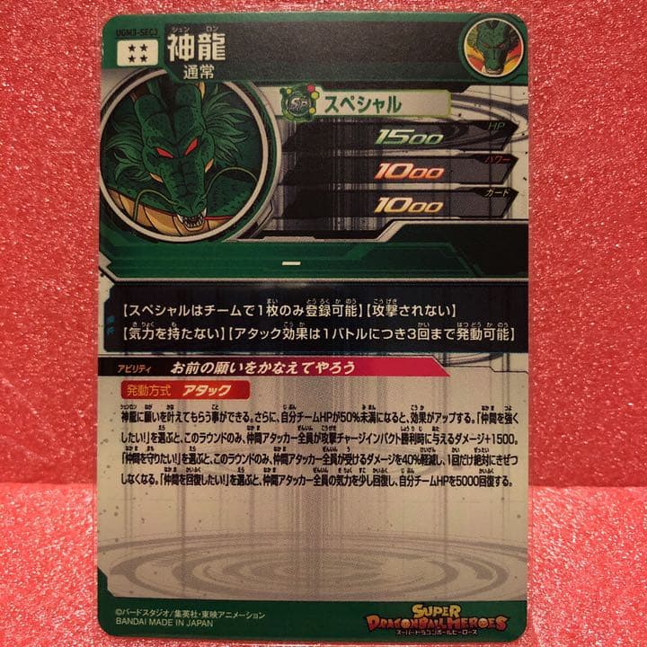 スーパードラゴンボールヒーローズ UGM3弾SEC3神龍